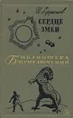 Сердце змеи - Ефремов Иван Антонович, Соболев Леонид Сергеевич