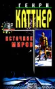 Источник миров - Генри Каттнер