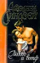 Любовь и ветер - Джоанна Линдсей