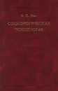 Социологическая психология - Кон Игорь Семенович