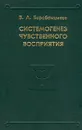 Системогенез чувственного восприятия - Барабанщиков Владимир Александрович