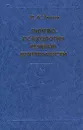 Лингвопсихология речевой деятельности - И. А. Зимняя