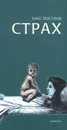 Страх - Олег Постнов
