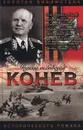 Маршал Конев - Семен Борзунов