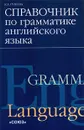 Справочник по грамматике английского языка - Гузеева Ксения Александровна