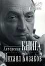 Актерская книга - Михаил Козаков