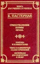 Б. Пастернак. Стихотворения. Поэмы. Проза. Критика и комментарии. Темы и развернутые планы сочинений. Материалы для подготовки к уроку - Б. Пастернак