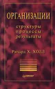 Организации. Структуры, процессы, результаты - Ричард Х. Холл