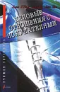 Деловые отношения с покупателями - Дирах О`Рейли, Джулиан Джи Гибас