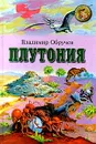 Плутония - Владимир Обручев