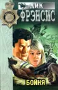 Бойня - Дик Фрэнсис