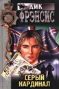 Серый кардинал - Дик Фрэнсис