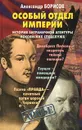 Особый отдел империи - Александр Борисов