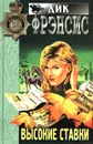 Высокие ставки - Дик Френсис