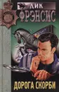 Дорога скорби - Дик Фрэнсис