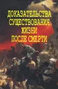 Доказательства существования жизни после смерти - А. В. Фомин