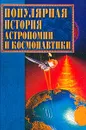 Популярная история астрономии и космонавтики - Ляхова К.А.
