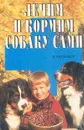 Лечим и кормим собаку сами - В. И. Круковер