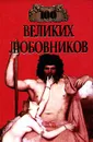 100 великих любовников - Игорь Муромов,Автор не указан