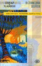 Омар Хайям в созвездии поэтов - Омар Хайям, Саади