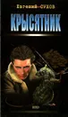 Крысятник - Евгений Сухов