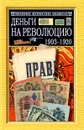 Деньги на Революцию: 1903-1920 гг. - Е. А. Сикорский