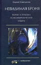 Невидимая броня. Теория и практика психоэнергетической защиты - Ключников Сергей Юрьевич