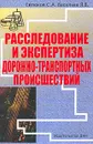 Расследование и экспертиза дорожно-транспортных происшествий - Евтюков Сергей Аркадьевич, Васильев Ярослав Владимирович