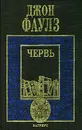 Червь - Джон Фаулз