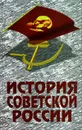 История советской России - И. С. Ратьковский, М. В. Ходяков