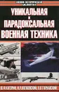 Уникальная и парадоксальная военная техника - Ю. Ф. Каторин, Н. Л. Волковский, В. В. Тарнавский