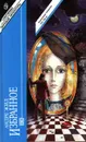 Андре Жид. Избранное. Топи. Тесные врата. Изабель. Фальшивомонетчики. Урок женам. Робер. Тесей - Андре Жид