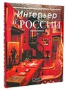 Интерьер в России. Традиции. Мода. Стиль - Юлия Демиденко