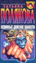 Невинные дамские шалости. Жестокий мир мужчин - Полякова Т.В.