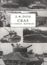 Сказ о танках `Шерман` - Д. Ф. Лоза