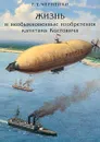 Жизнь и необыкновенные изобретения капитана Костовича - Черненко Геннадий Трофимович