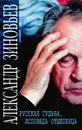 Русская судьба, исповедь отщепенца - Александр Зиновьев