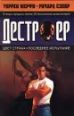 Цвет страха. Последнее испытание - Уоррен Мерфи, Ричард Сэпир