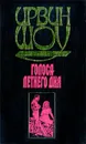 Ирвин Шоу. Собрание сочинений в трех томах. Голоса летнего дня - Ирвин Шоу