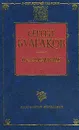 Православие - С. Н. Булгаков