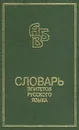 Словарь эпитетов русского языка - Горбачевич Кирилл Сергеевич