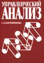 Управленческий анализ - С. А. Бороненкова