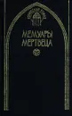 Мемуары мертвеца - Наталия Будур,Татьяна Чеснокова,Виктор Рюдберг,Яльмар Бергман