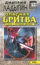 Опасная бритва - Дмитрий Ладыгин