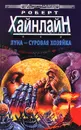 Луна - суровая хозяйка - Роберт Хайнлайн