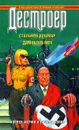 Стальной кошмар. Дамоклов меч - Уоррен Мерфи, Ричард Сэпир