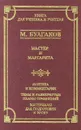 Мастер и Маргарита. Критика и комментарии. Темы и развернутые планы сочинений. Материалы для подготовки к уроку - М. Булгаков