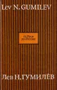 От Руси до России - Гумилев Л.Н.