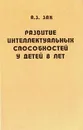 Развитие интеллектуальных способностей у детей 8 лет - Зак Анатолий Залманович