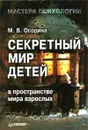 Секретный мир детей в пространстве мира взрослых - М. В. Осорина